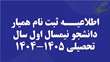 اطلاعیــه ثبت نام همیار دانشجو نیمسال اول سال تحصیلی 1405-1404